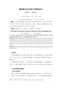 酿造废水污水处理工程调试运行