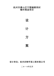 宁围镇顺坝村生活污水设计方案29b8427f1711cc7931b716b1