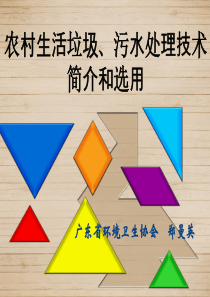 农村生活垃圾污水处理技术简介和选用