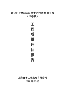 农村生活污水改造工程质量评估报告