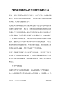 判断废水处理工艺可生化性四种方法