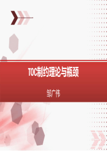 TOC制约理论与瓶颈