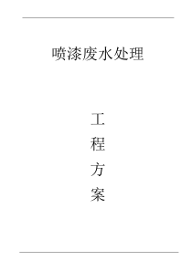 喷漆污水处理方案