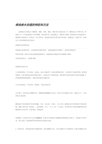 喷涂废水处理的特征和方法