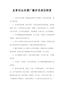 皮革污水处理厂操作员岗位职责