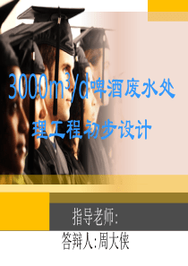 啤酒废水处理毕业设计答辩PPT含平面高程图