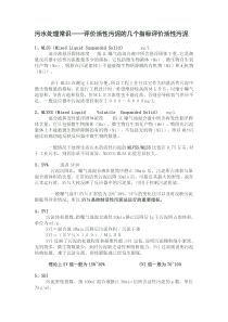 评价活性污泥的几个指标52a84e4333687e21af45a9e9