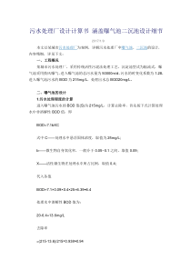 曝气池二沉池设计细节