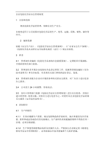 企业危险化学品安全管理制度
