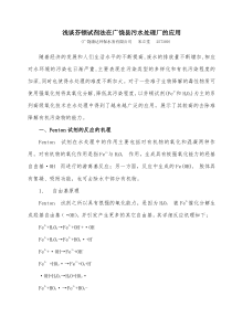 浅谈芬顿工艺在广饶水务的应用9b91ae594531b90d6c85ec3a87c24028915