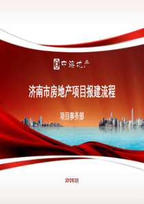 中海地产报建流程分析