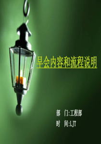 工程部早会内容和流程说明PPT复习过程