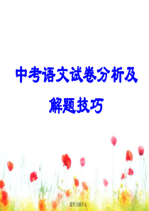 【精编】语文中考试卷题型分析
