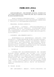 师德警示教育心得体会