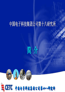 中国电子科技集团公司第十八研究所