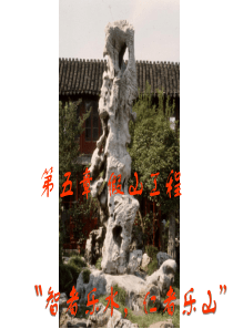 第2章--假山工程