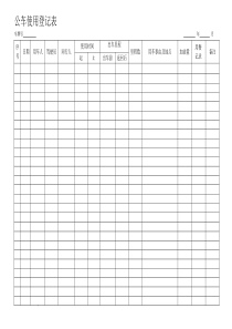 公车使用登记表
