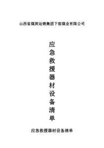 应急救援器材设备清单