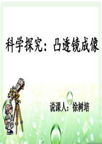 初二物理《探究凸透镜成像规律》PPT说课课件