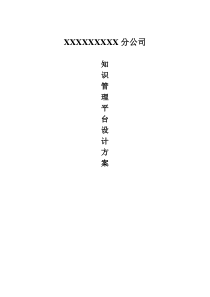 知识管理平台设计方案doc资料