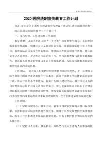 2020医院法制宣传教育工作计划