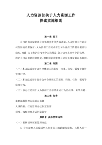 人力资源部保密细则