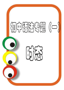 (完整版)初中英语时态讲解及练习