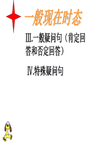 一般现在时的一般疑问句和特殊疑问句