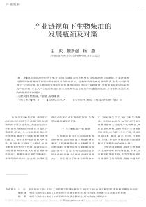 产业链视角下生物柴油的发展瓶颈及对策