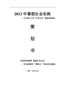 “红色记忆”活动策划书