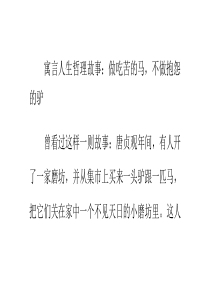 寓言人生哲理故事：做吃苦的马-不做抱怨的驴