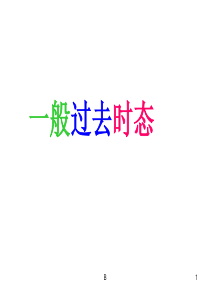 初中英语一般过去时课件(PPT)(上课23374