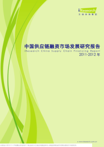 -X年中国供应链融资市场发展研究报告