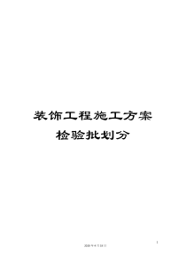 装饰工程施工方案检验批划分