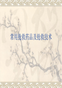 常用抢救药品及抢救技术.