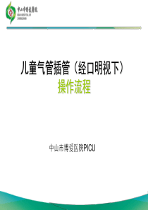 儿童气管插管的操作流程