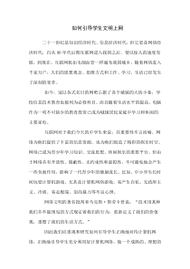 如何引导学生文明上网