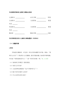 韦氏学龄前及初小儿童智力测验量表