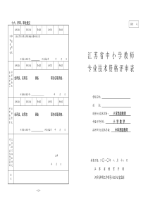 中学高级职称评审表