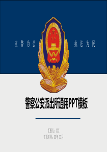 警察公安派出所通用PPT模板(完整版)