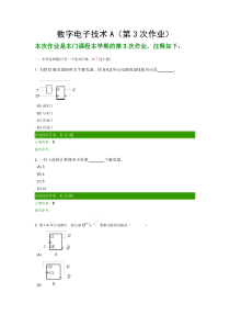 西南交大网络教育学院《数字电子技术A》(第3次作业)