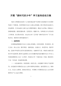 开展“新时代好少年”学习宣传活动方案