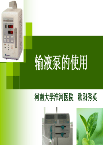 输液泵的使用-ppt新流程