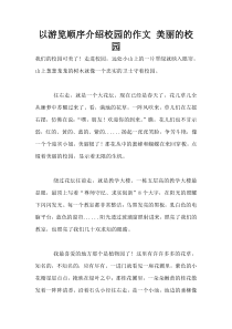 以游览顺序介绍校园的作文-美丽的校园