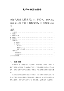 51单片机电子时钟设计报告