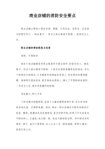 商铺消防安全检查要点