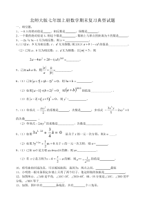 北师大版七年级数学上期末复习经典试题及答案