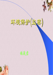 环境保护监察培训课件(PPT-57页)
