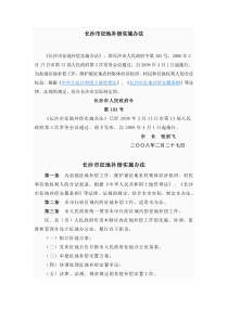 长沙市征地补偿实施办法(长沙市人民政府令第103号)