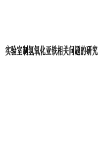 实验室制氢氧化亚铁相关问题的研究